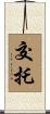 交托 Scroll