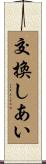 交換しあい Scroll