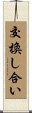交換し合い Scroll