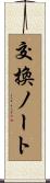 交換ノート Scroll