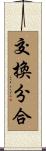 交換分合 Scroll