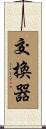 交換器 Scroll