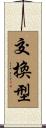 交換型 Scroll