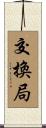 交換局 Scroll