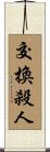 交換殺人 Scroll
