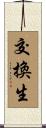 交換生 Scroll