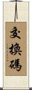 交換碼 Scroll
