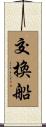 交換船 Scroll