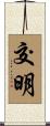 交明 Scroll