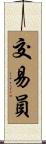 交易員 Scroll