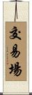 交易場 Scroll