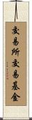 交易所交易基金 Scroll