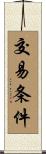 交易条件 Scroll