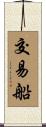 交易船 Scroll