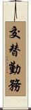 交替勤務 Scroll