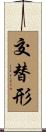 交替形 Scroll