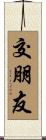 交朋友 Scroll