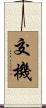 交機 Scroll