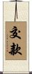 交款 Scroll
