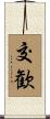交歓 Scroll
