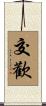 交歡 Scroll