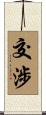 交涉 Scroll