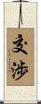 交渉 Scroll
