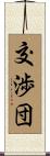 交渉団 Scroll