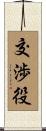 交渉役 Scroll