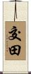 交田 Scroll