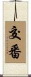 交番 Scroll
