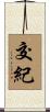 交紀 Scroll