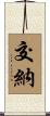 交納 Scroll