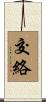 交絡 Scroll