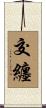 交纏 Scroll