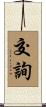 交詢 Scroll