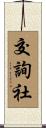 交詢社 Scroll