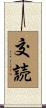 交読 Scroll