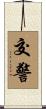 交警 Scroll
