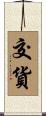 交貨 Scroll