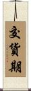 交貨期 Scroll