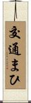 交通まひ Scroll