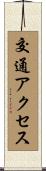 交通アクセス Scroll