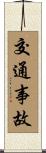 交通事故 Scroll