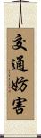 交通妨害 Scroll