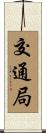 交通局 Scroll