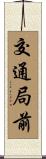 交通局前 Scroll
