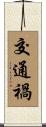 交通禍 Scroll