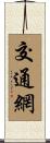 交通網 Scroll