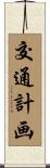 交通計画 Scroll